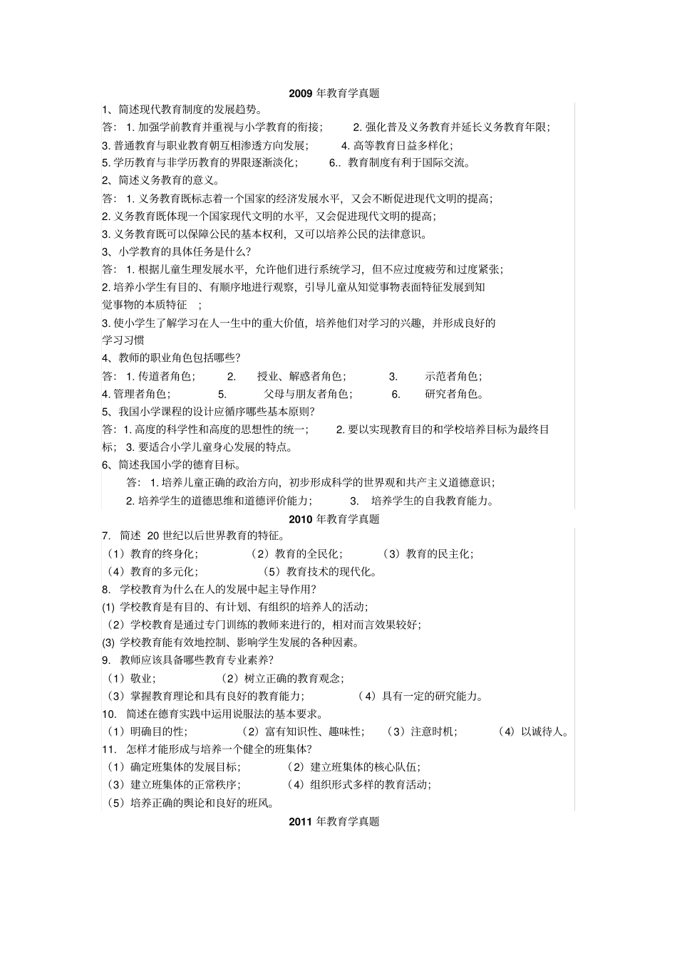 教育学简答题库_第1页