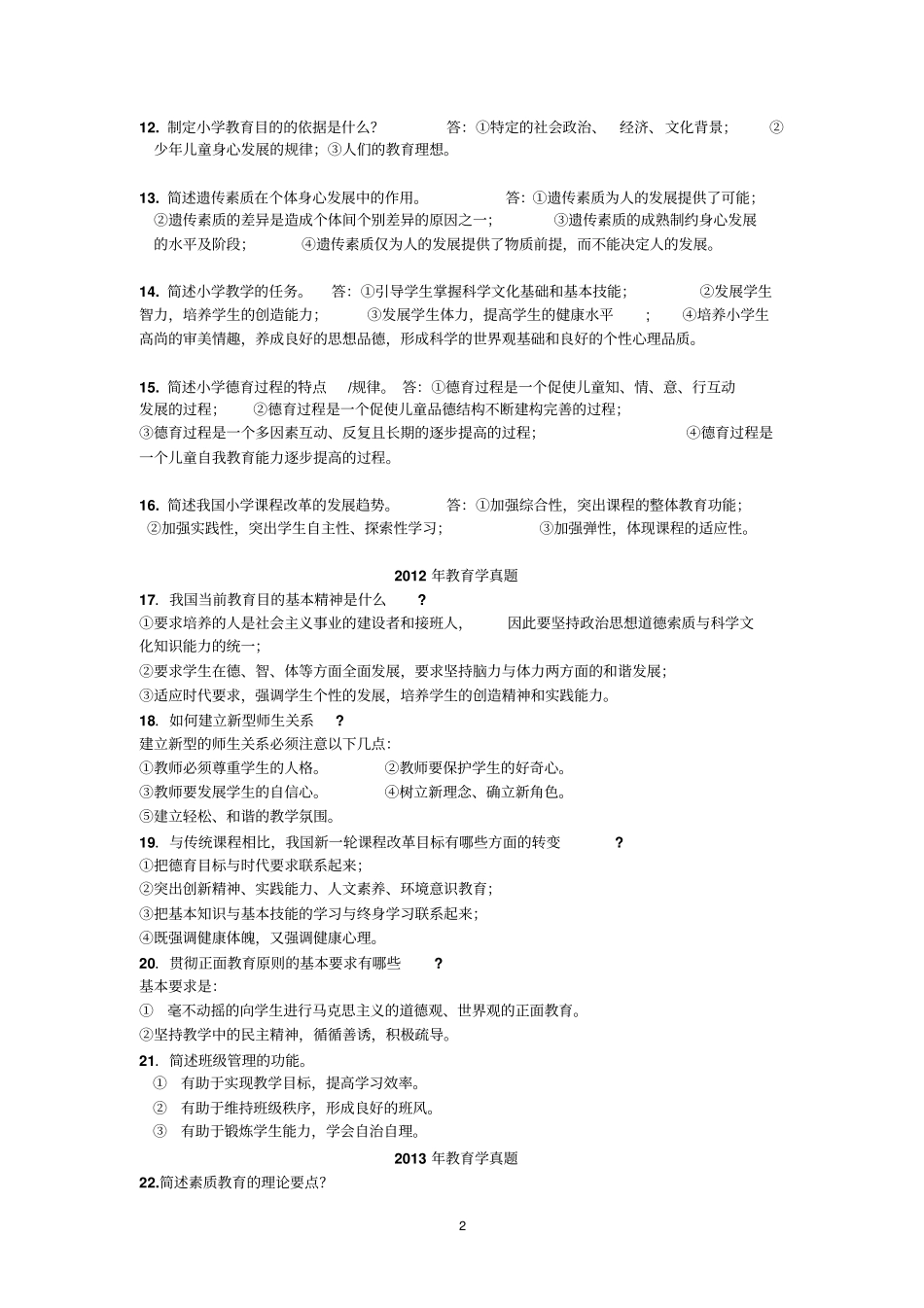 教育学简答题库_第2页