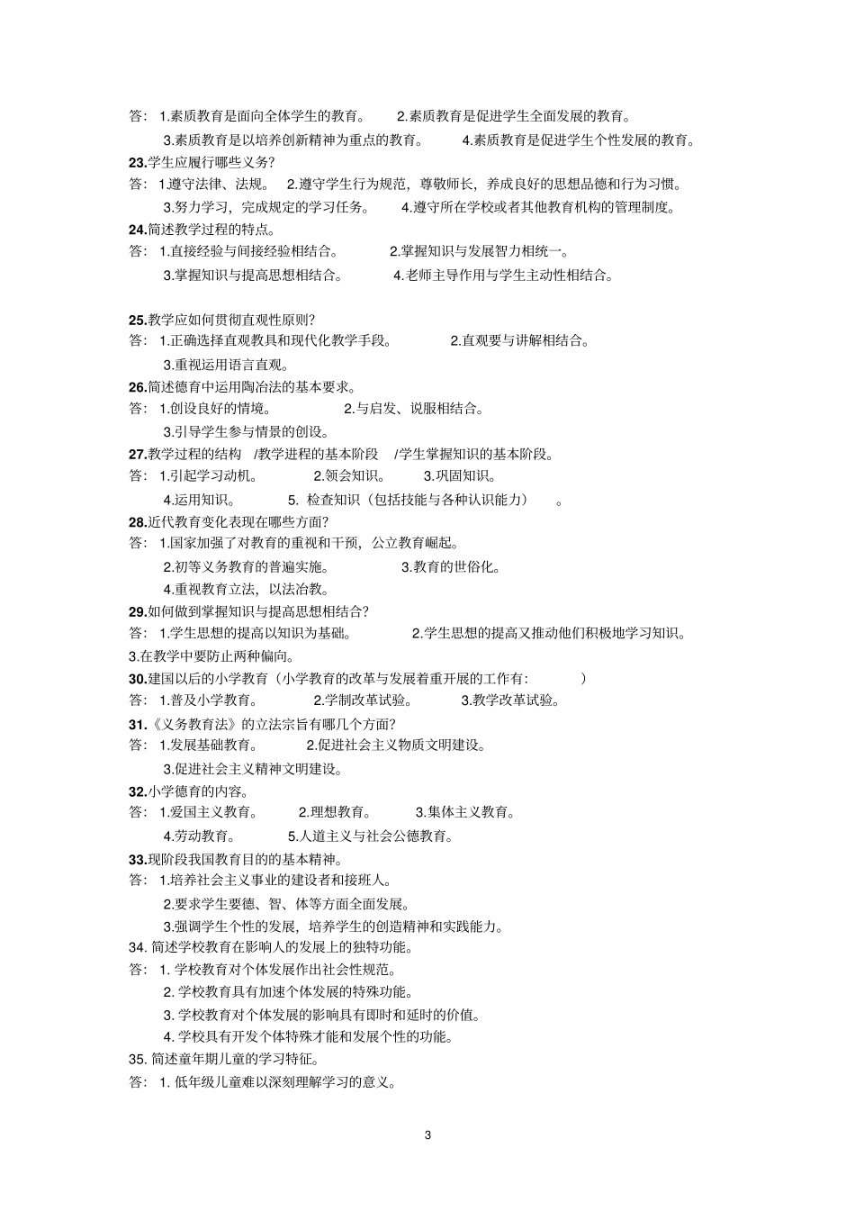 教育学简答题库_第3页