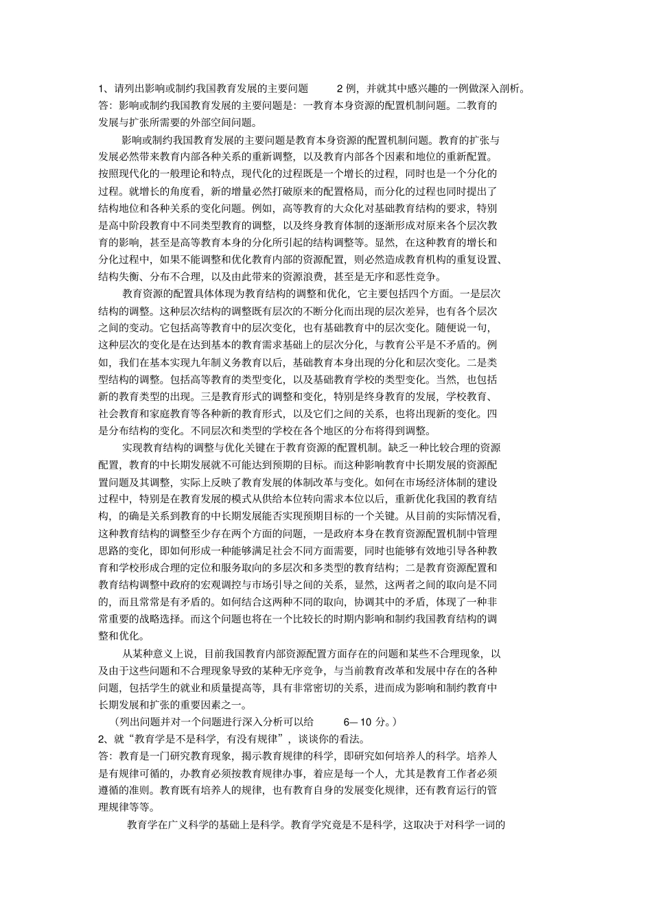 教育学练习题一参考答案汇总_第2页