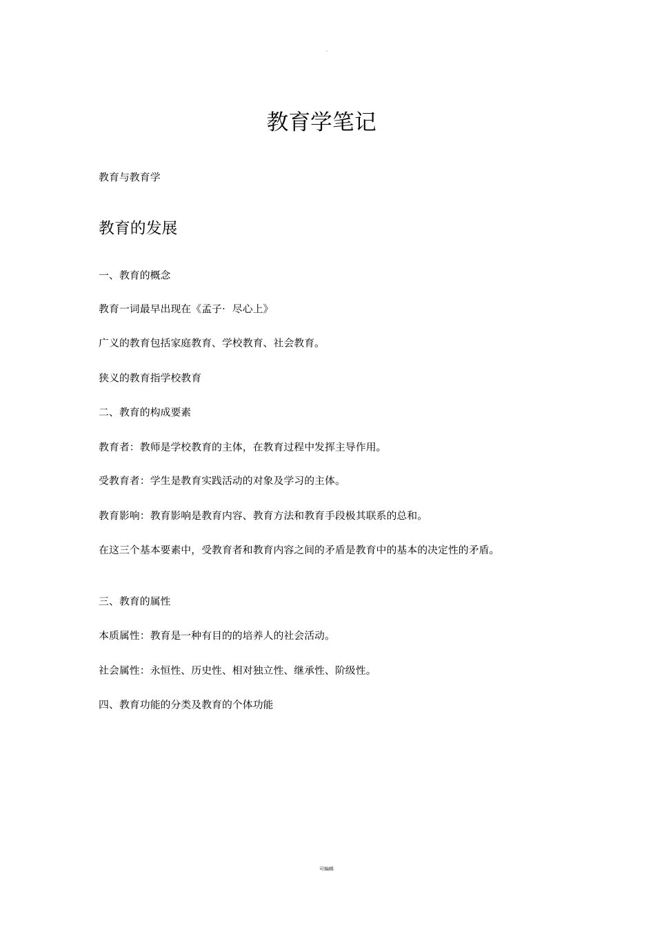 教育学笔记整理版_第1页