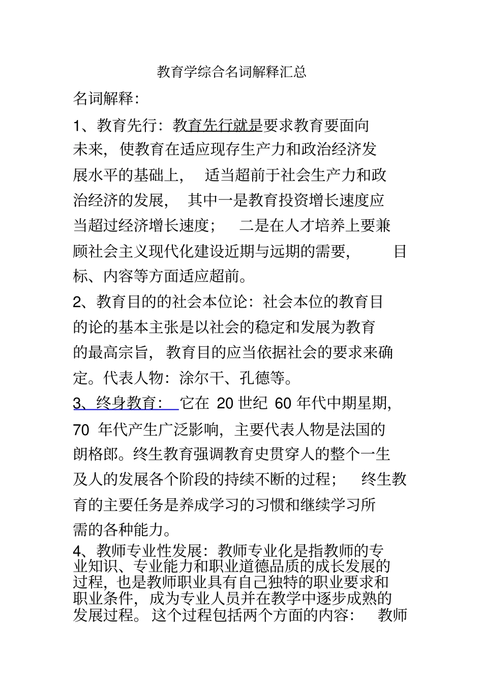 教育学综合名词解释汇总_第2页