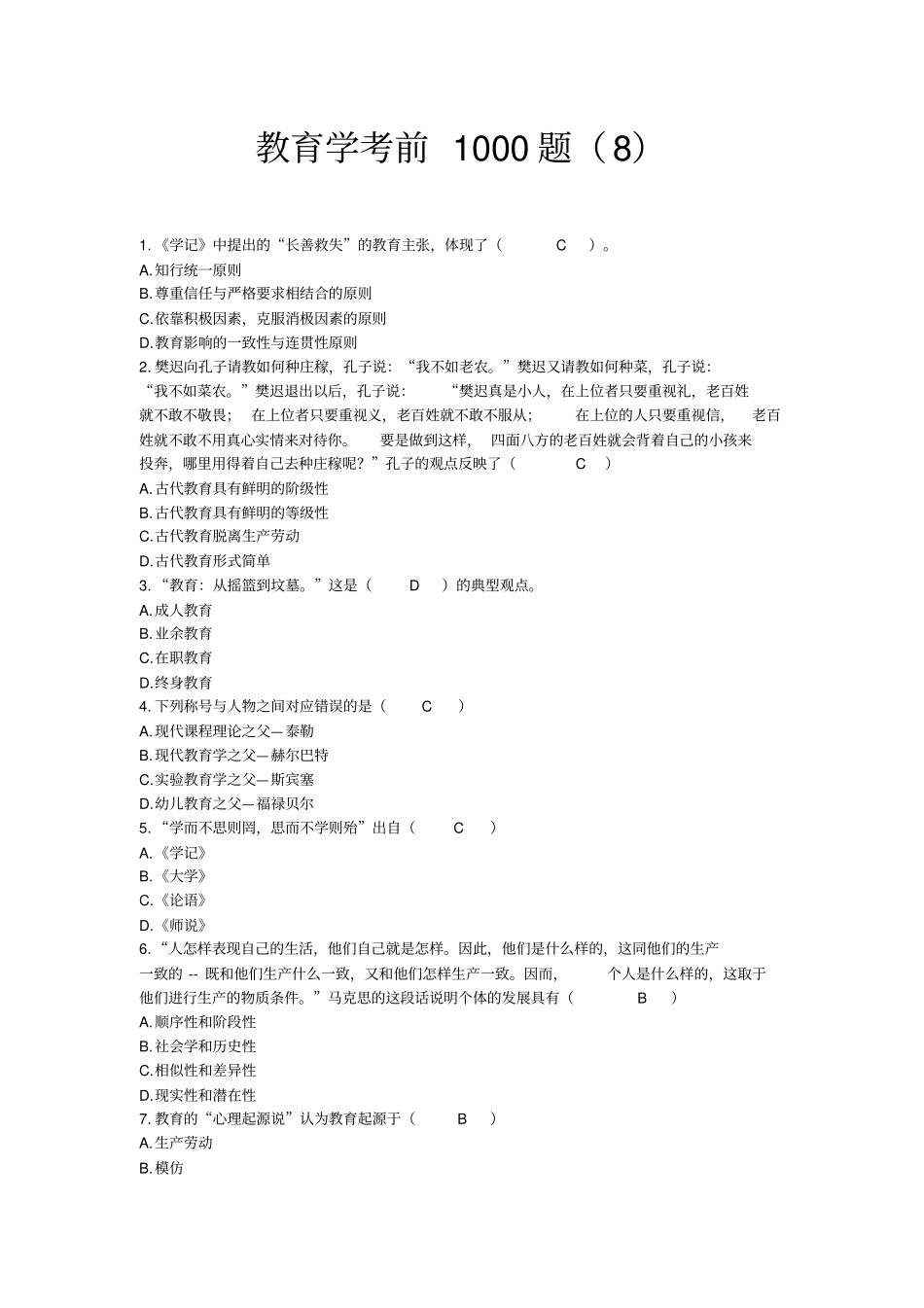 教育学考前1000题答案_第1页