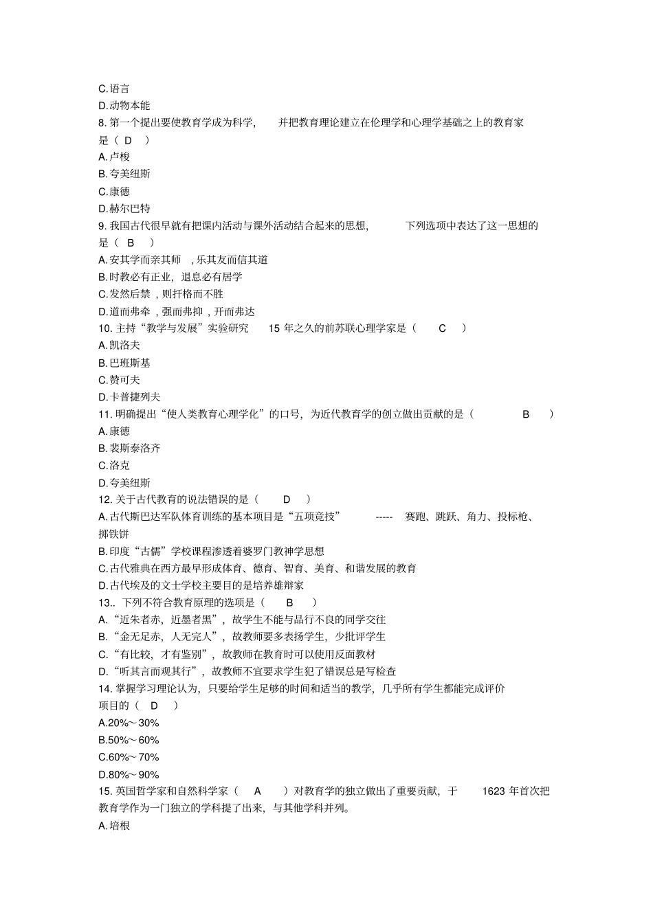 教育学考前1000题答案_第2页