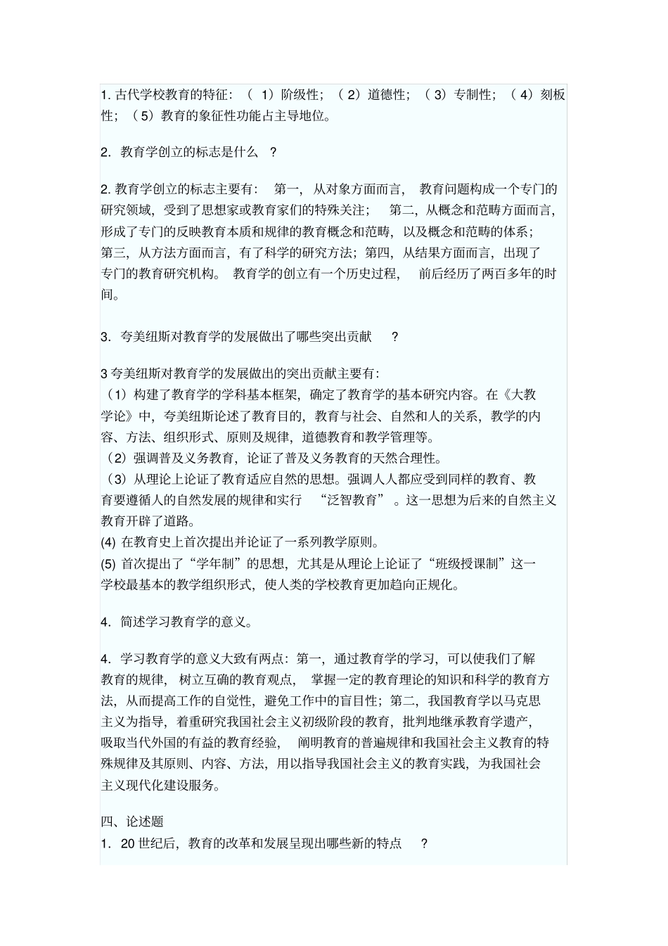 教育学练习题及答案_第3页
