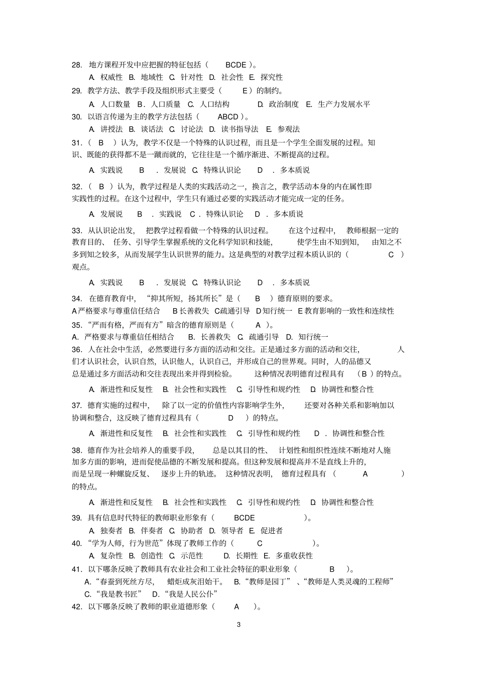 教育学综合练习题有答案14年_第3页