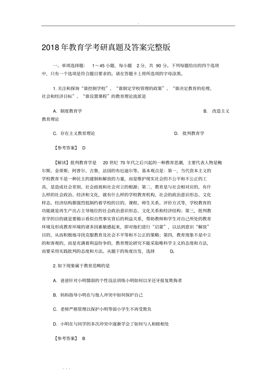 教育学考研真题与答案_第1页