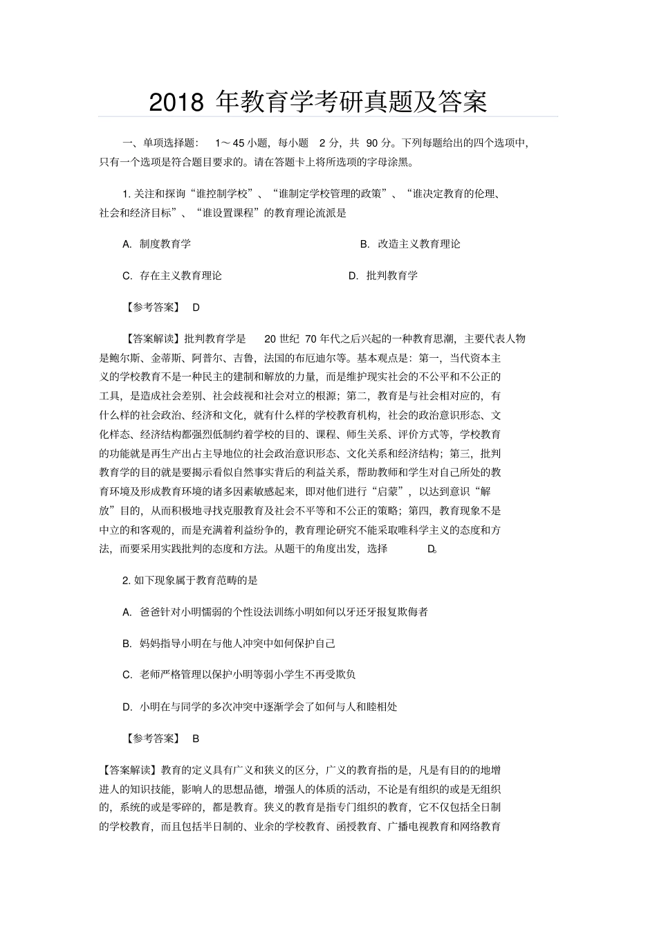 教育学考研真题及答案,推荐文档_第1页