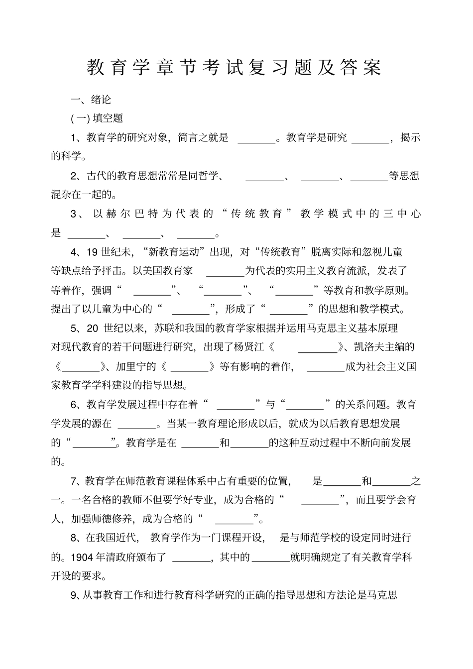 教育学考试复习题及答案_第1页