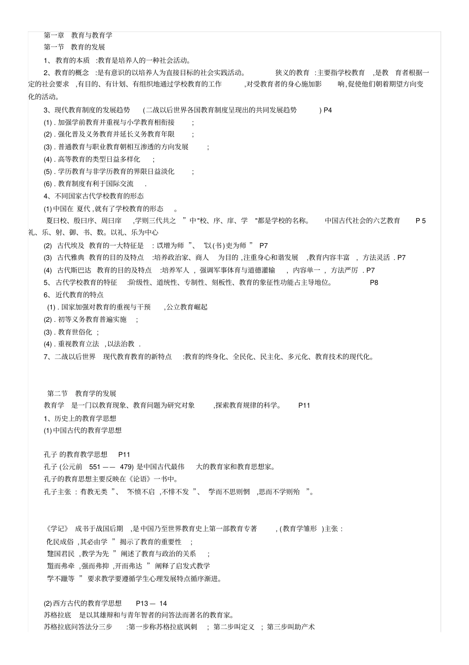 教育学考试大纲及重点梳理_第1页