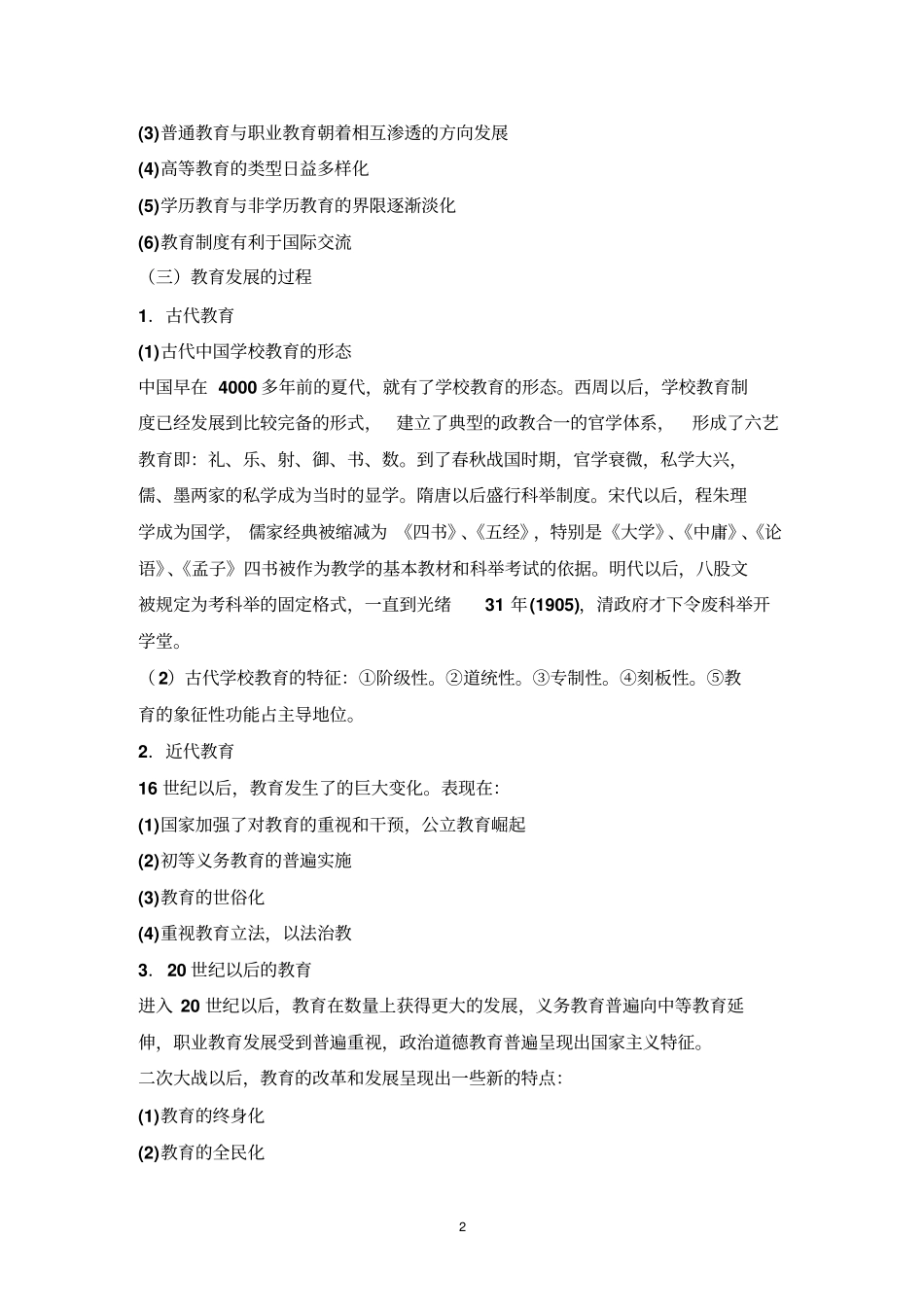 教育学考试大纲适用于中学教师资格申请者_第2页