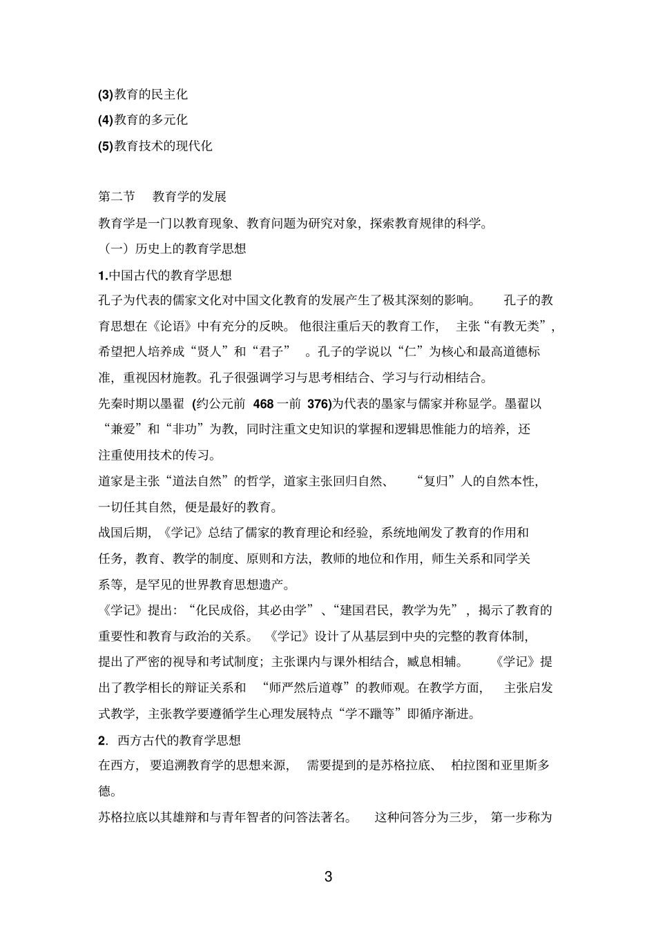 教育学考试大纲适用于中学教师资格申请者_第3页