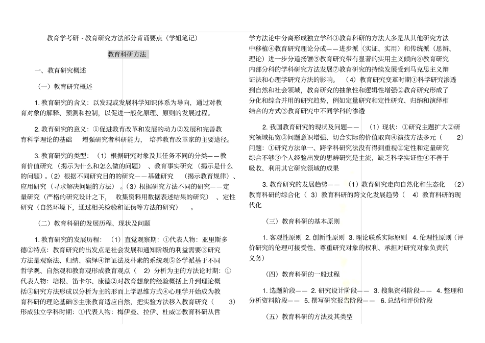 教育学考研-教育研究方法部分背诵要点学姐笔记_第2页