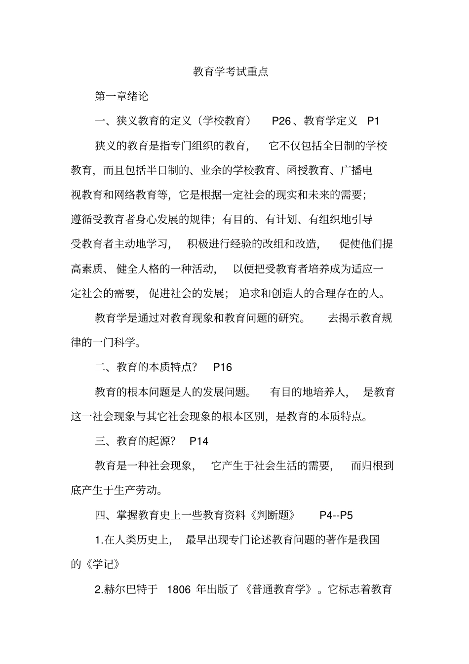 教育学考试重点整理_第1页