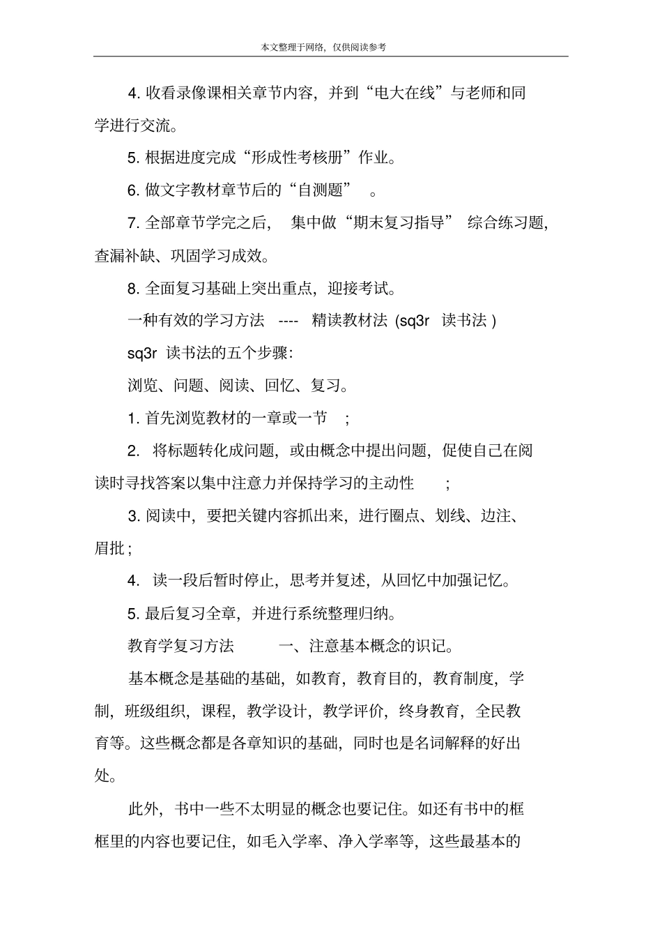 教育学课程的学习方法_第2页