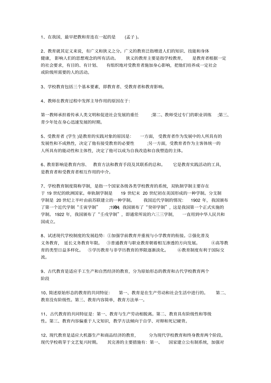 教育学重点知识点整理_第1页