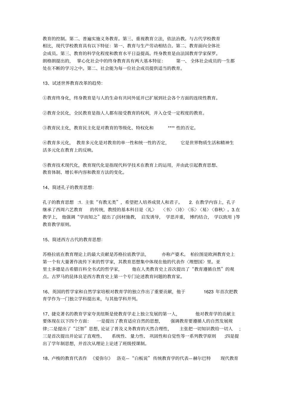 教育学重点知识点整理_第2页