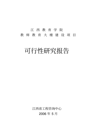 教育学院教师教育大楼建设项目优秀可研