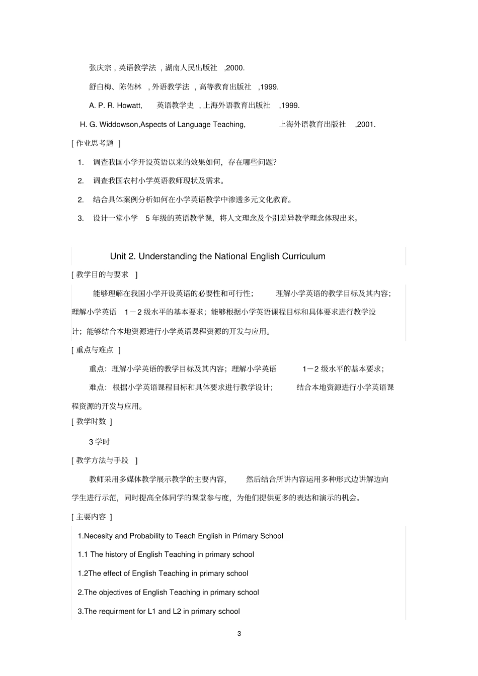 教育学院：小学英语教学大纲,王玉秋_第3页