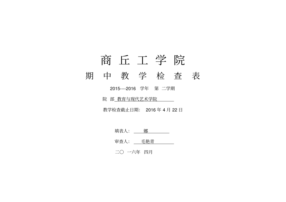 教育学院期中教学检查表_第1页