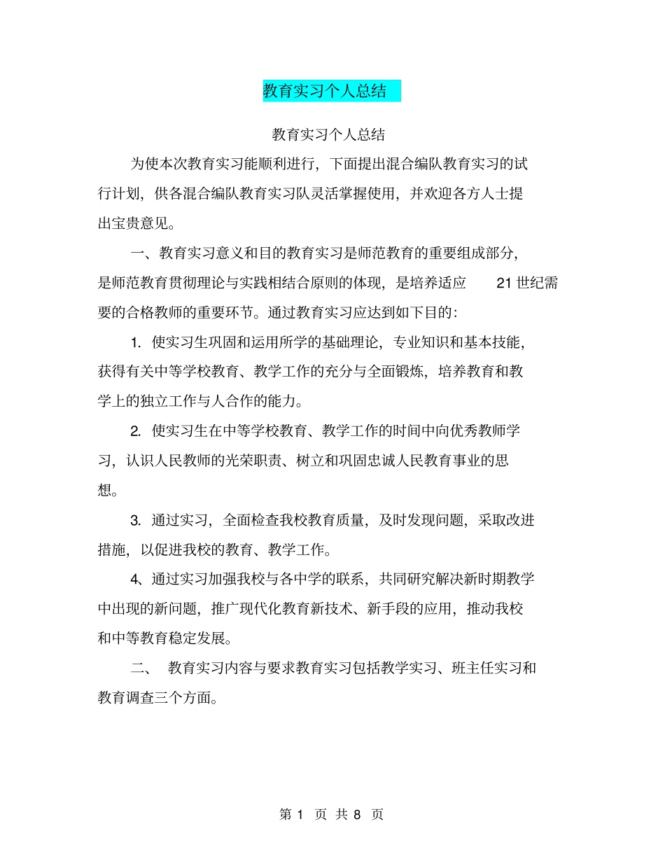 教育实习个人总结【可编辑版】_第1页