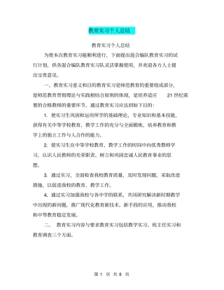 教育实习个人总结【可编辑版】