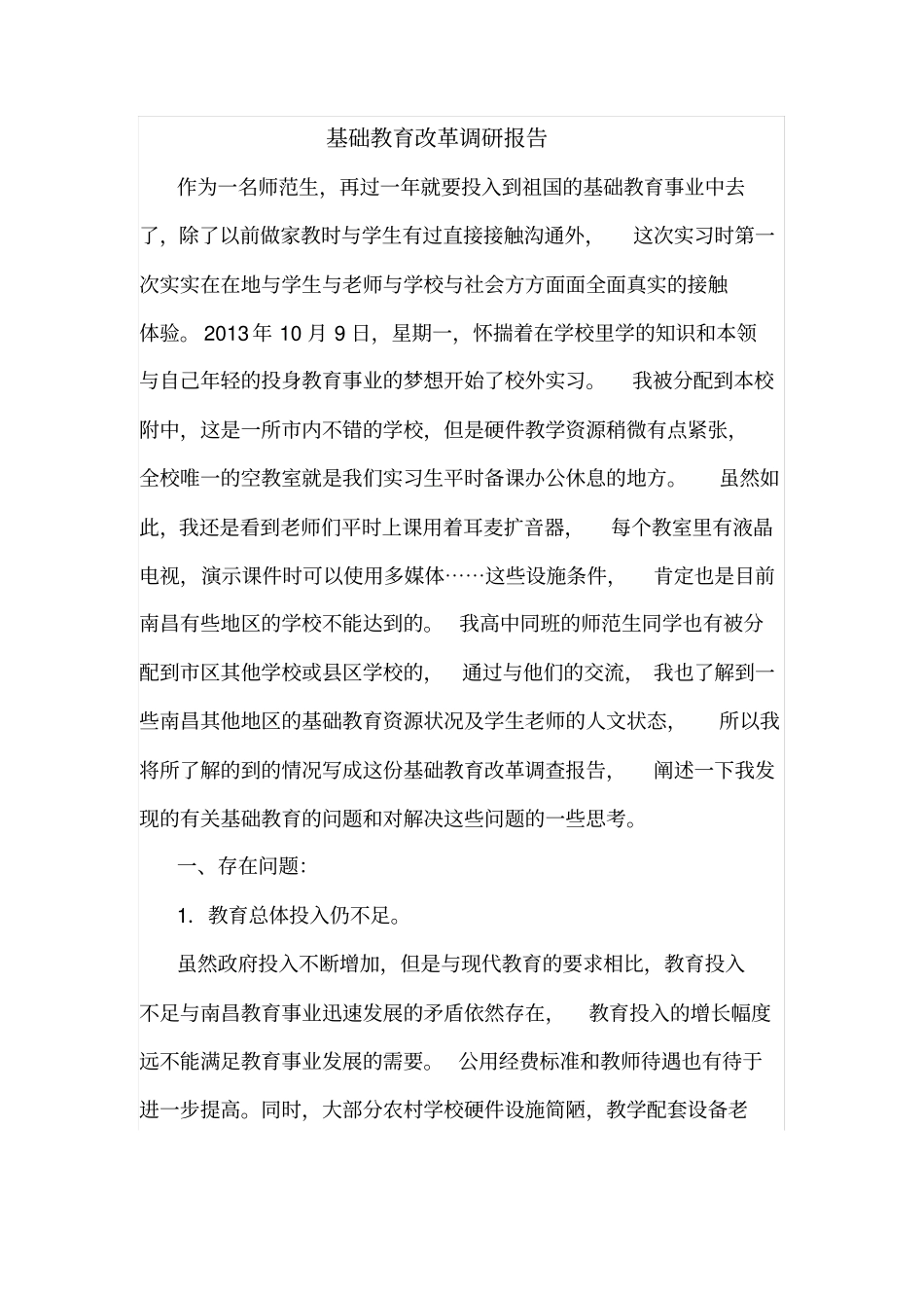 教育实习基础调研报告_第1页