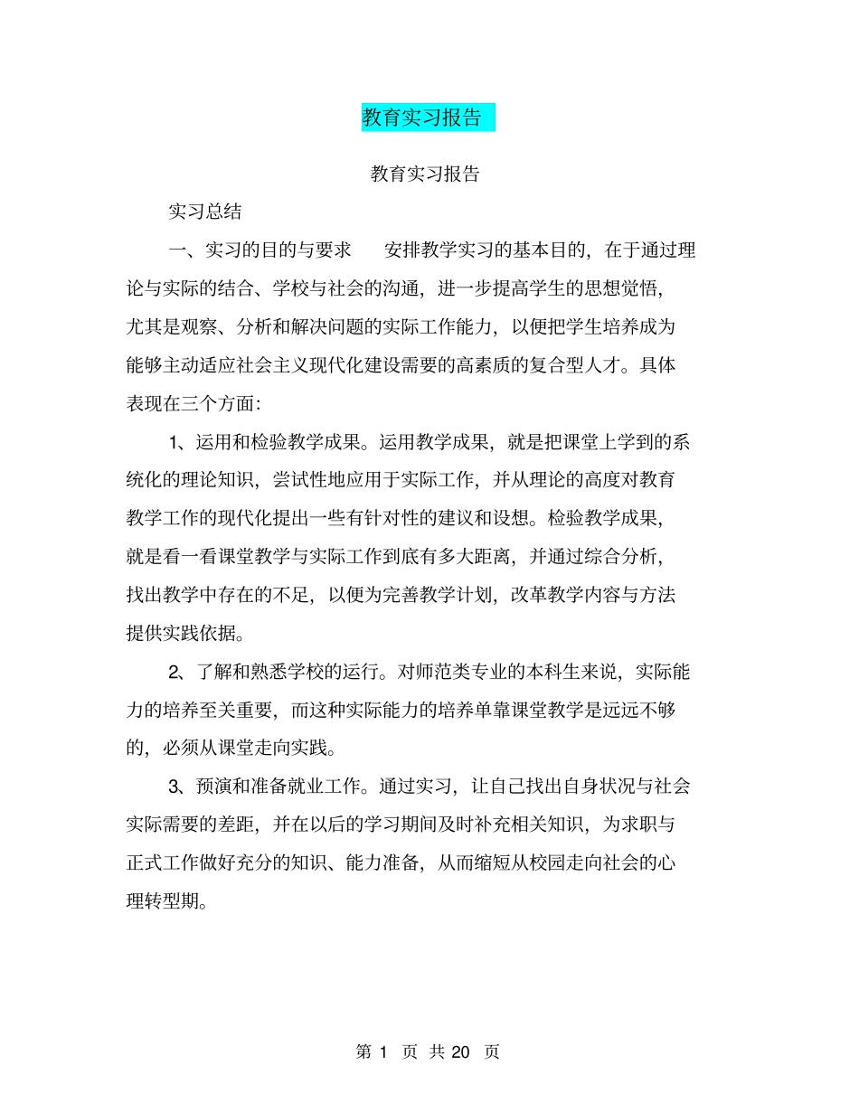 教育实习报告【可编辑版】_第1页