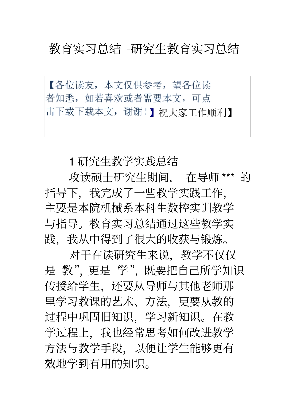 教育实习总结研究生教育实习总结_第1页