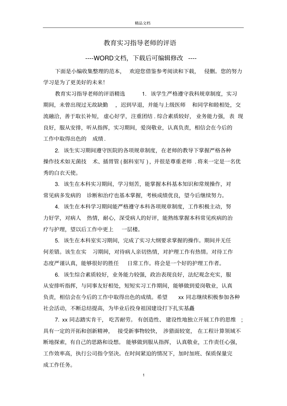 教育实习指导老师的评语_第1页
