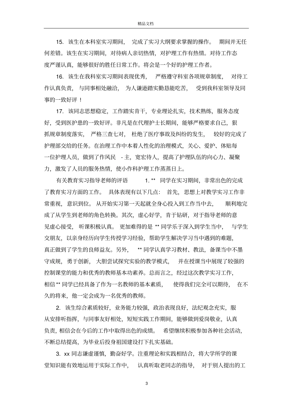 教育实习指导老师的评语_第3页