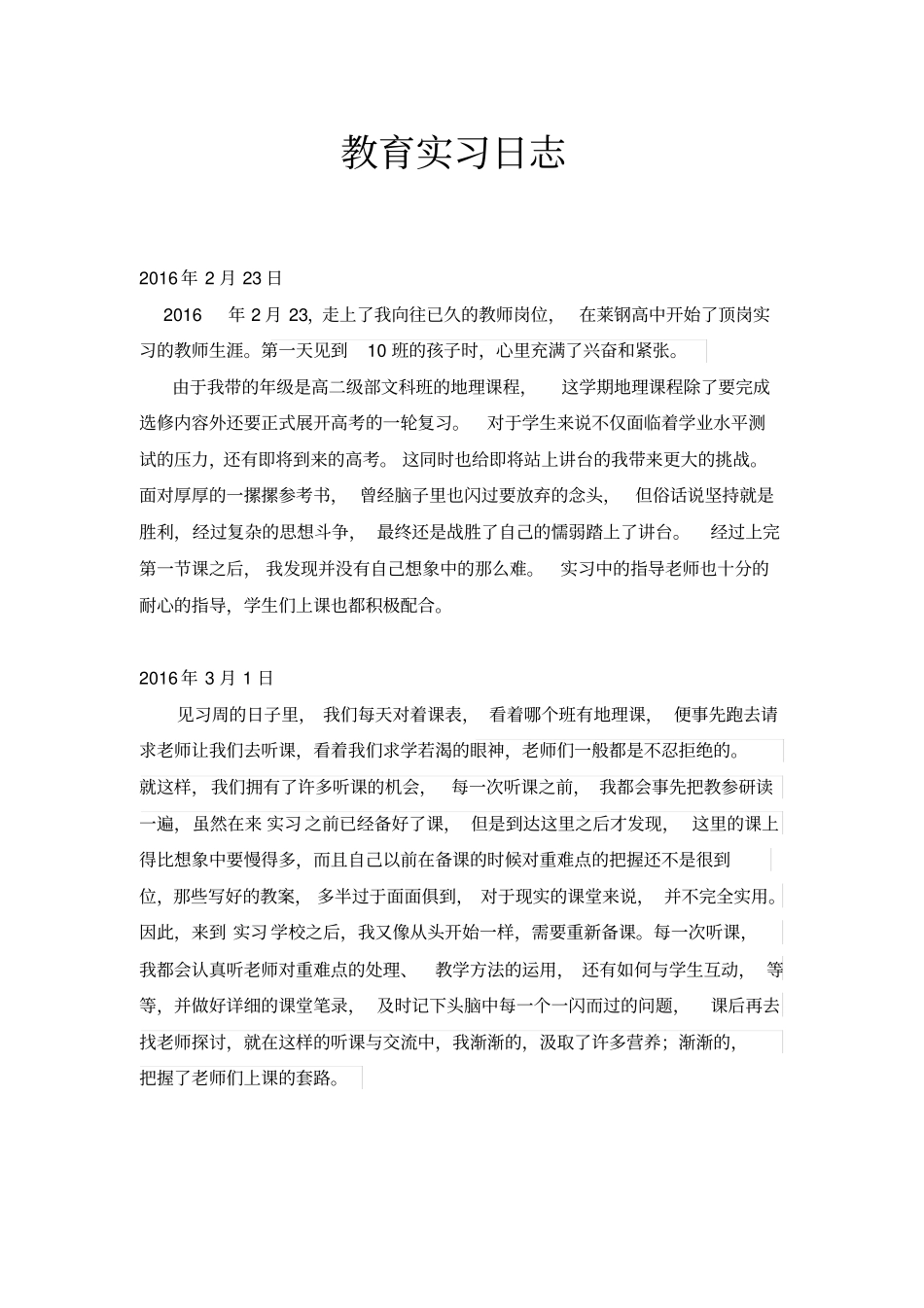 教育实习日志_第1页