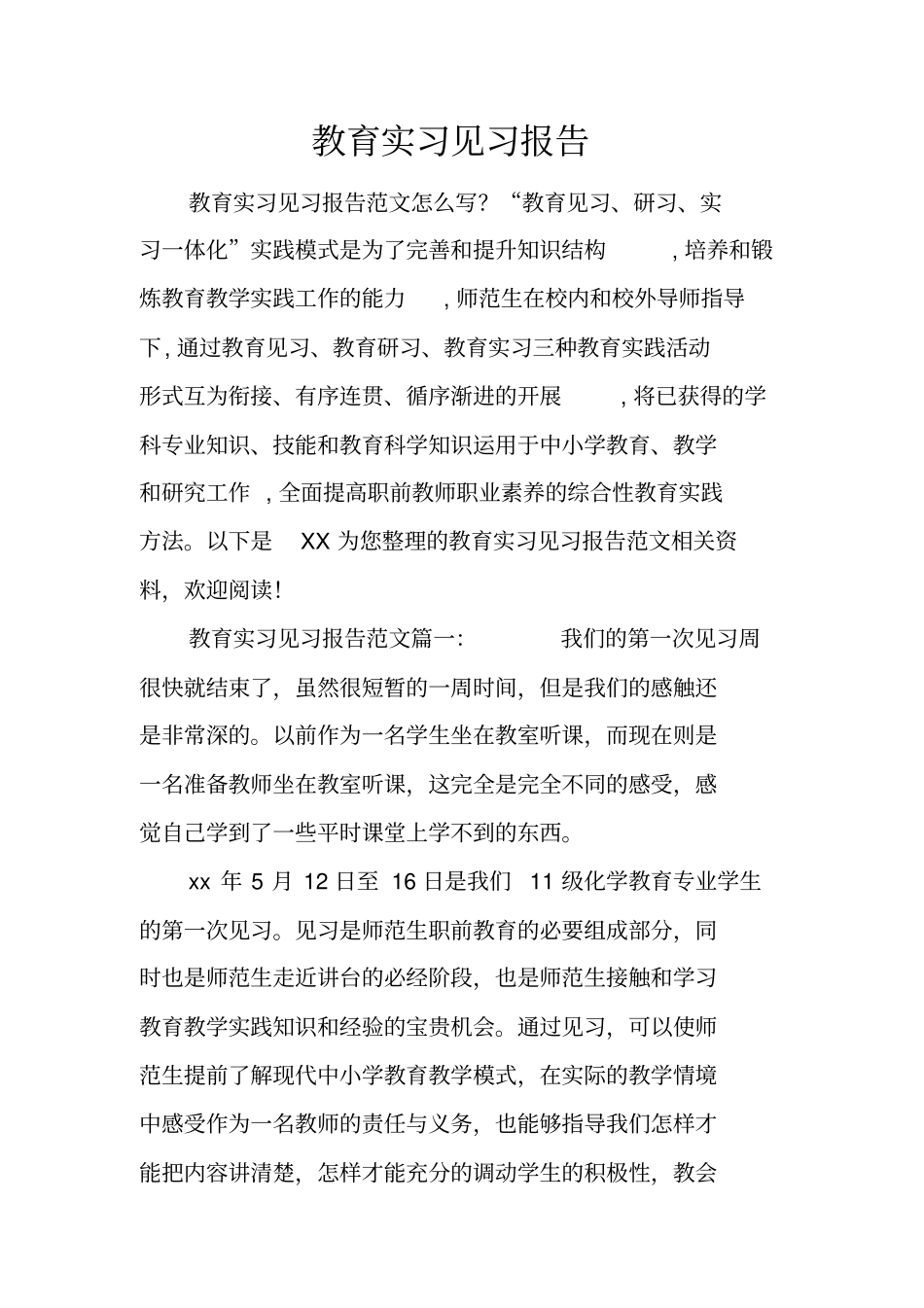 教育实习见习报告_第1页