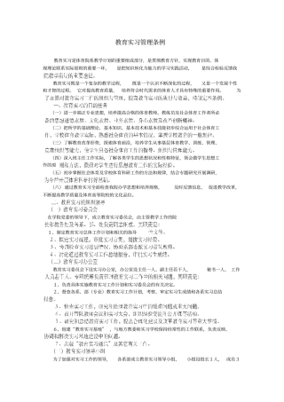 教育实习管理条例