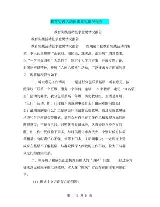 教育实践活动征求意见情况报告【可编辑版】