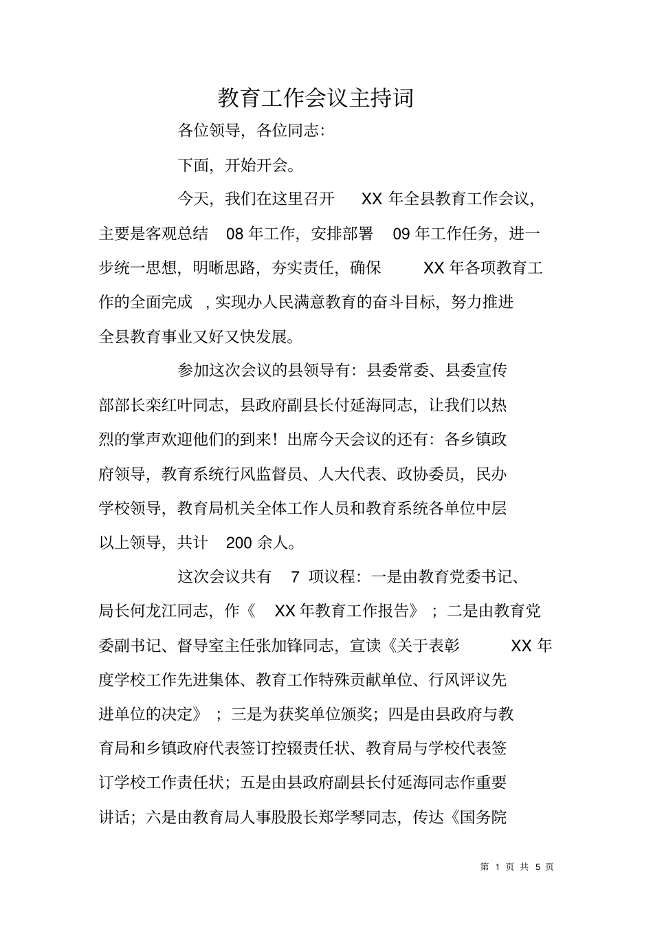 教育工作会议主持词_第1页