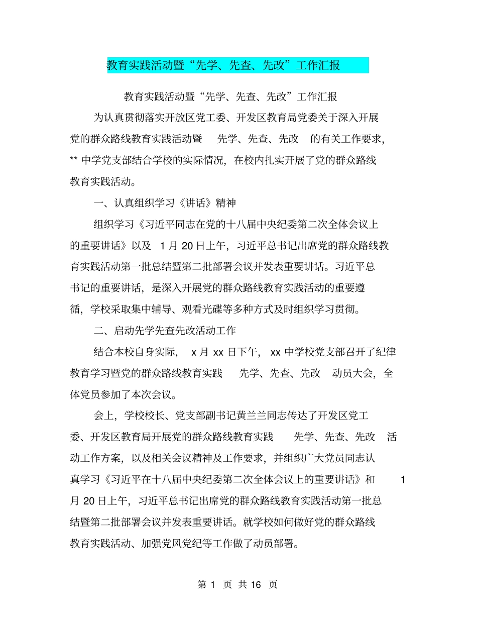 教育实践活动暨先学、先查、先改工作汇报【可编辑版】_第1页