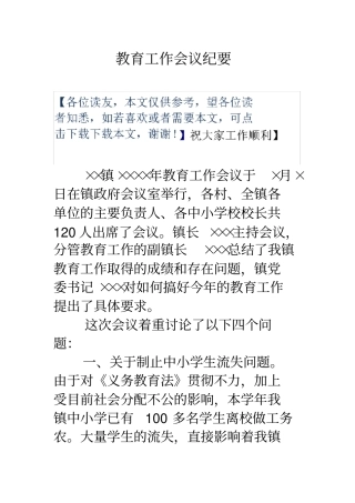 教育工作会议纪要