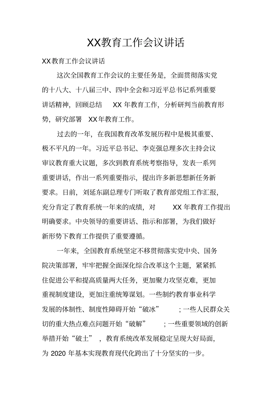 教育工作会议讲话_第1页