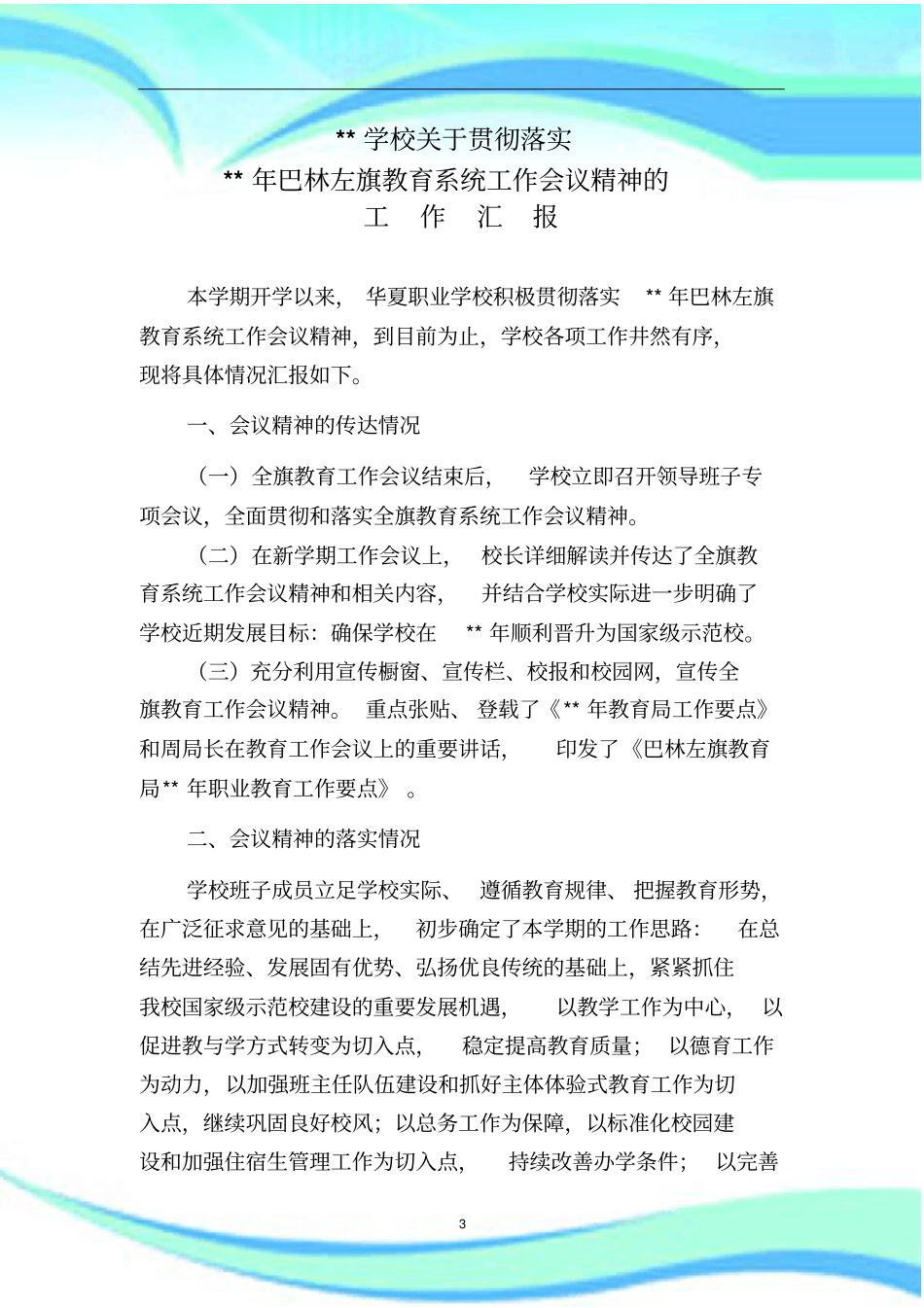 教育工作会议精神落实情况报告记录_第3页