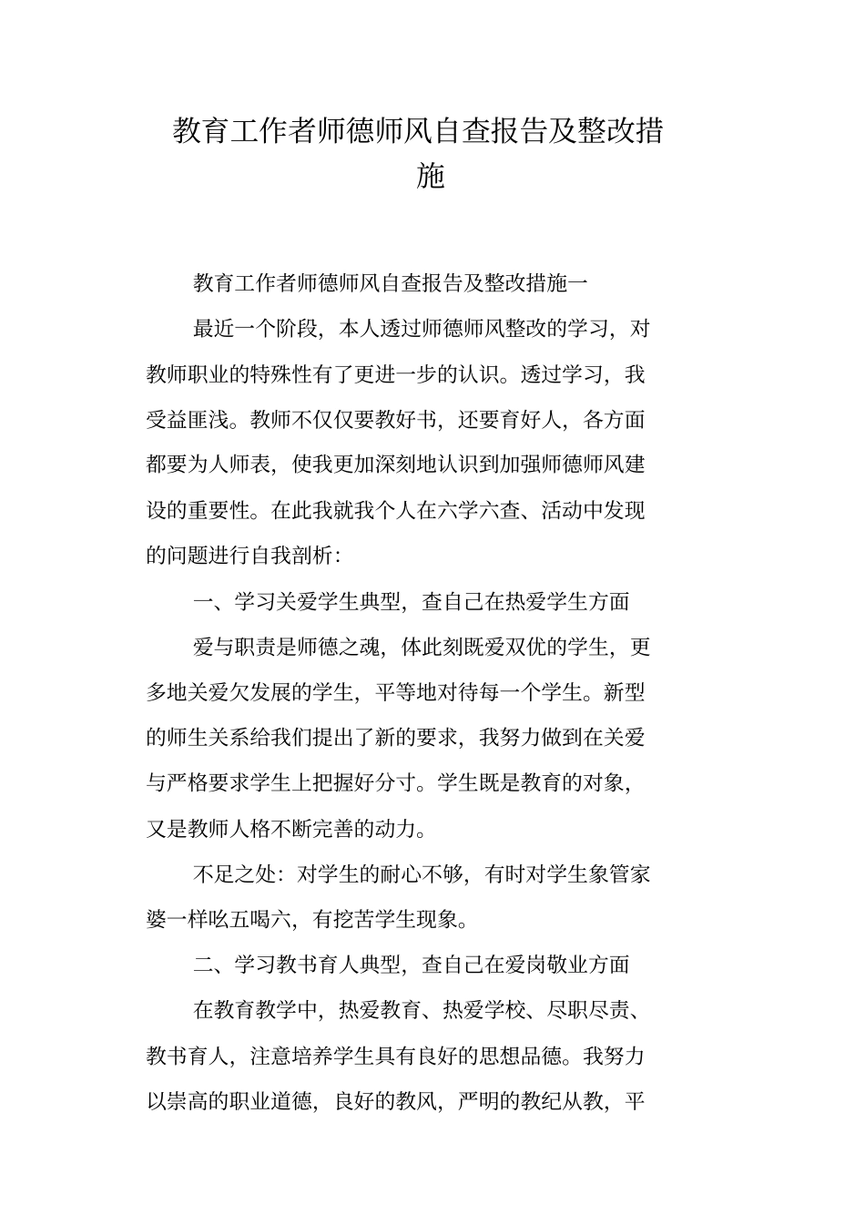 教育工作者师德师风自查报告及整改措施_第1页