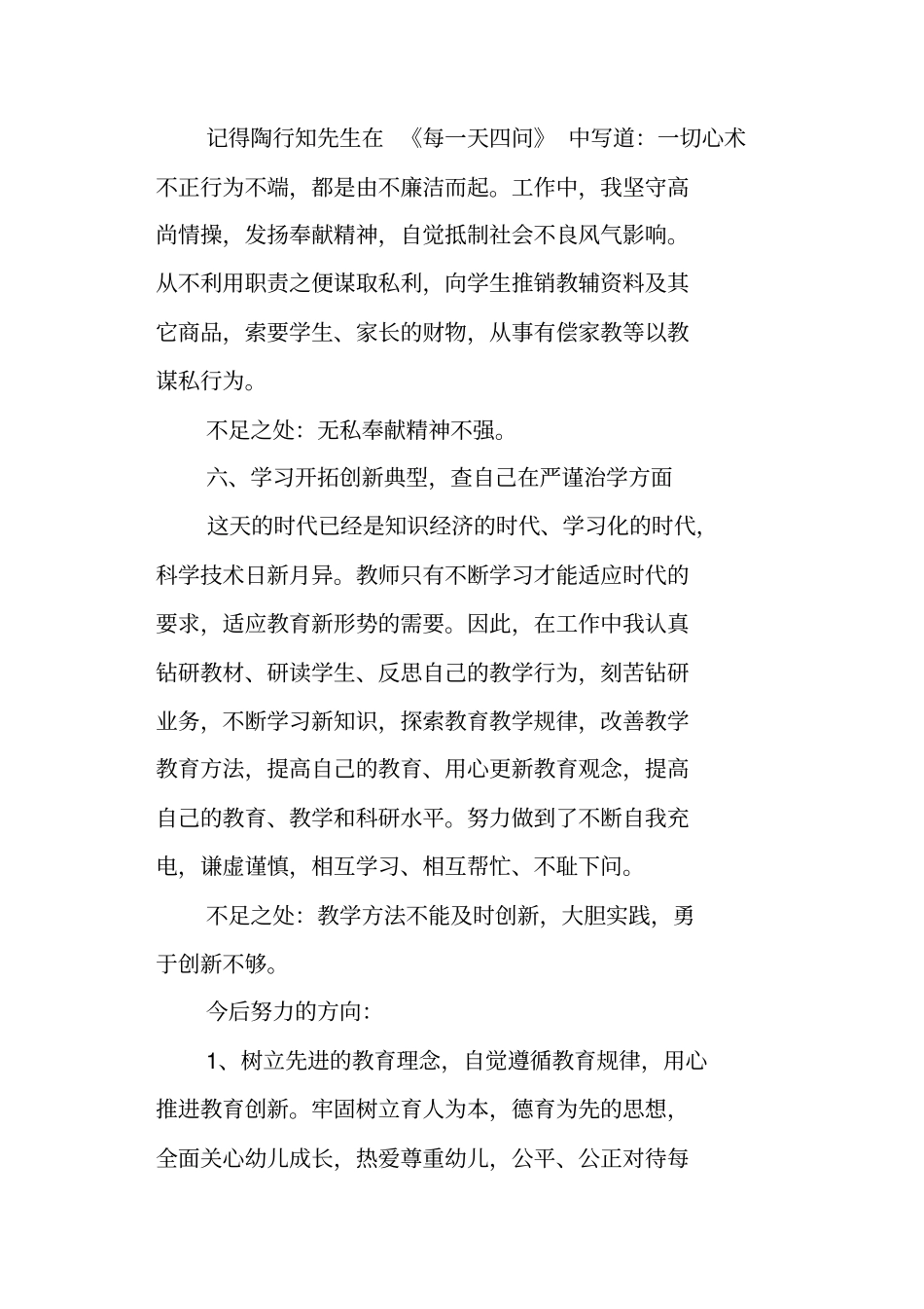 教育工作者师德师风自查报告及整改措施_第3页