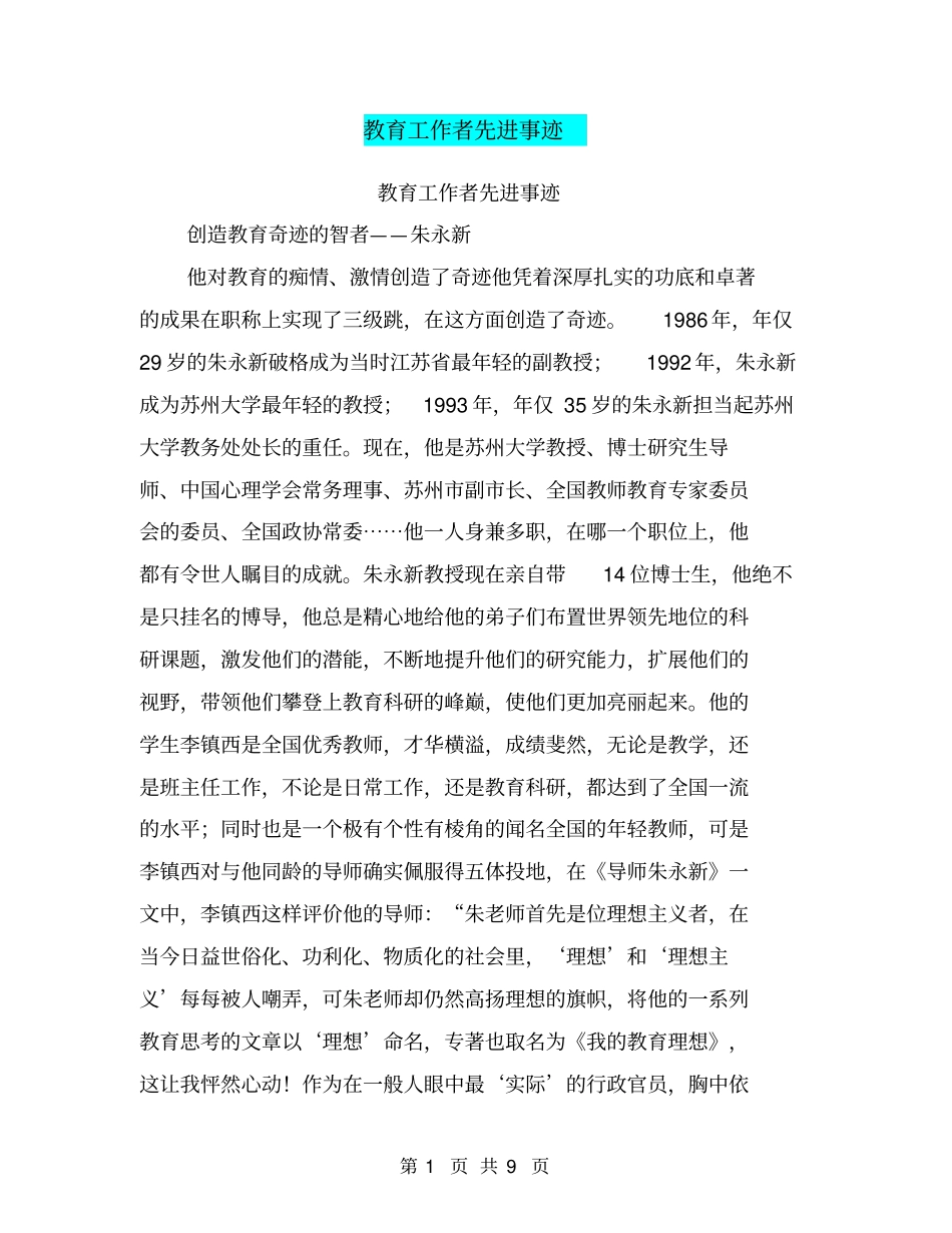 教育工作者先进事迹【可编辑版】_第1页