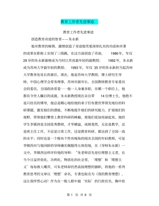 教育工作者先进事迹【可编辑版】
