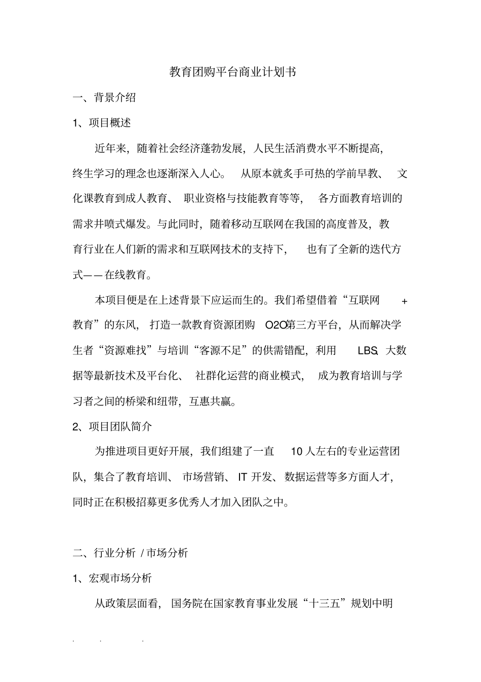 教育平台商业实施计划书_第1页