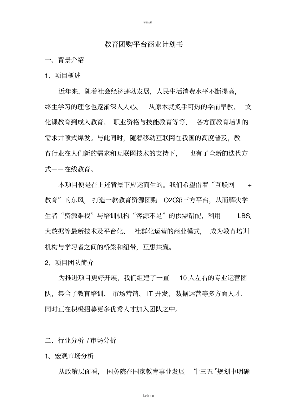 教育平台商业计划书_第1页