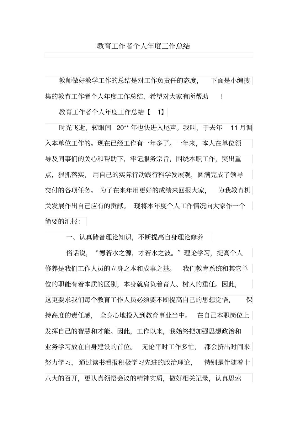 教育工作者个人年工作总结_第1页