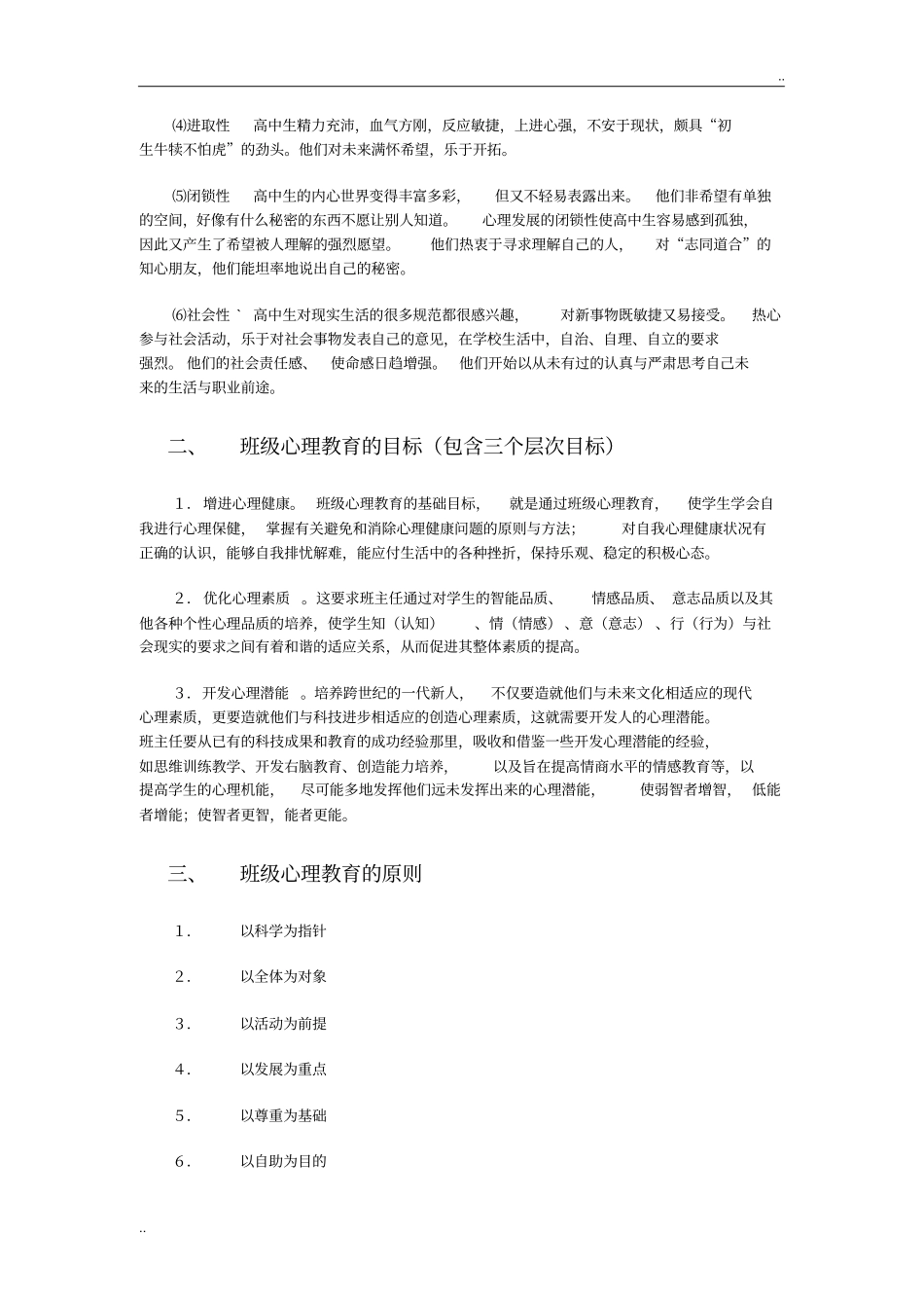 教育心理健康教育大纲_第2页