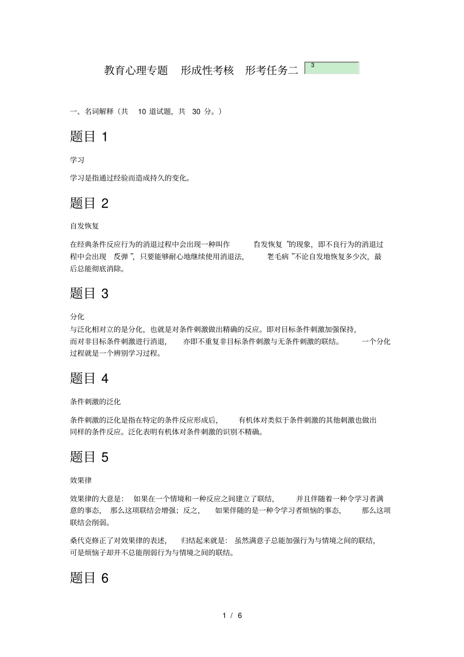 教育心理专题形考任务二2018年6月6日_第1页