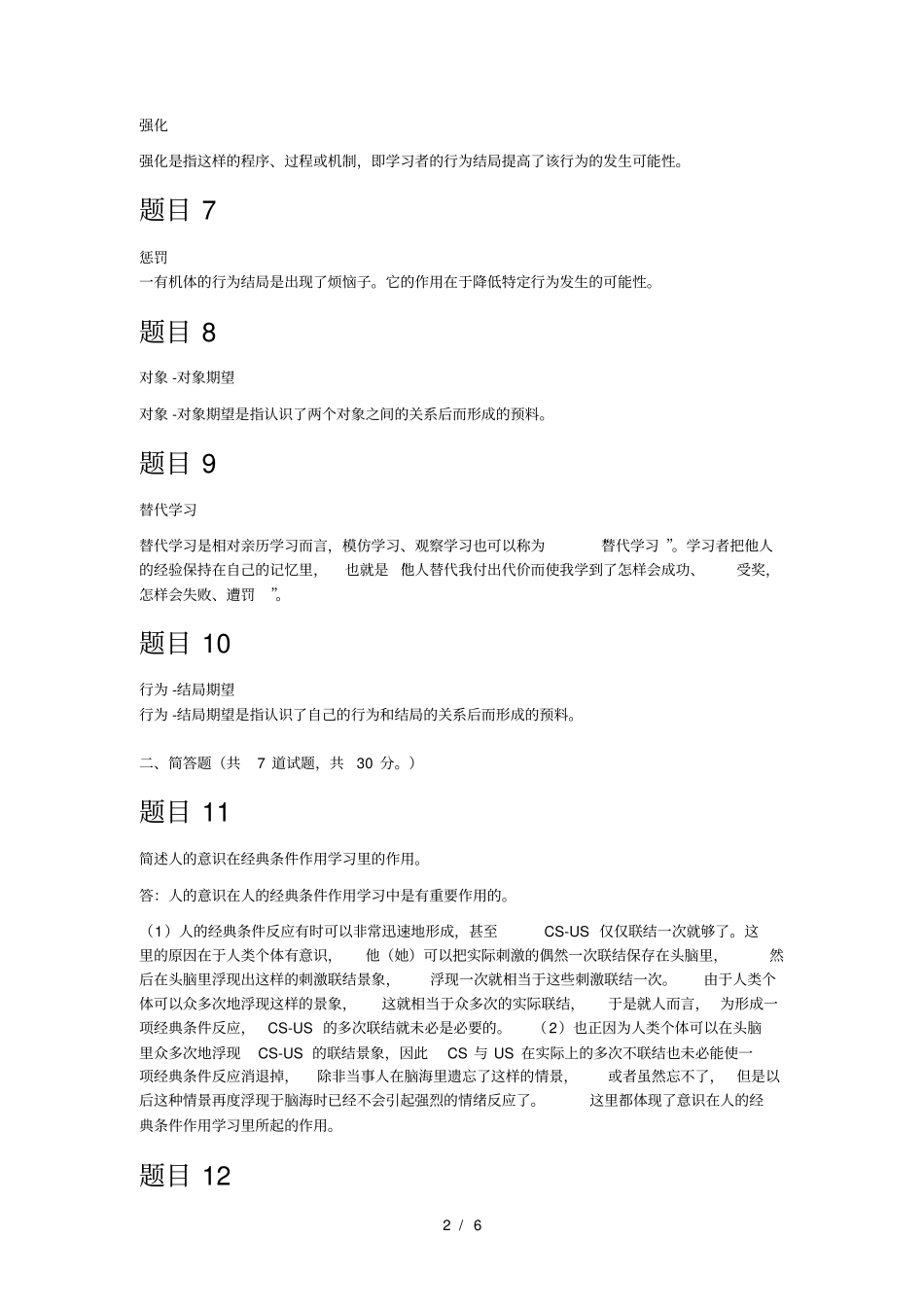 教育心理专题形考任务二2018年6月6日_第2页